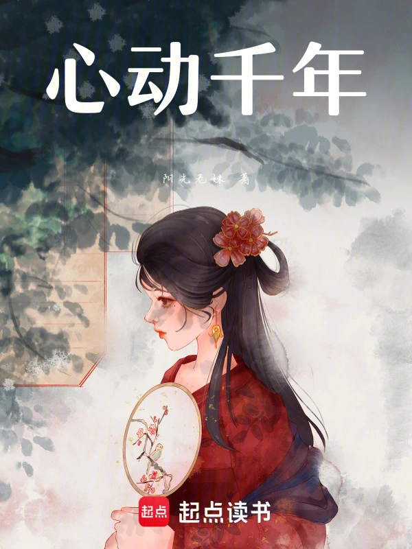 心动千年