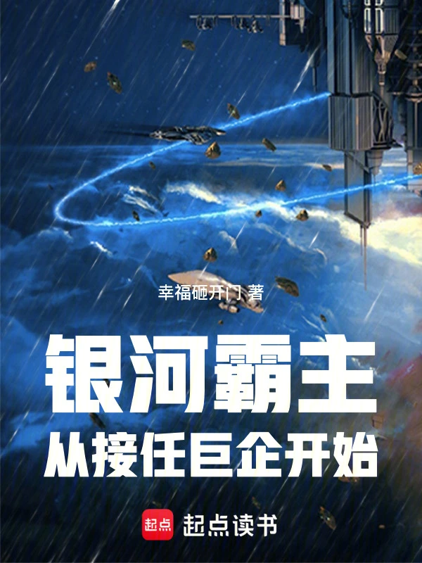 银河霸主从接任巨企开始