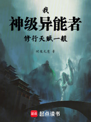 我神级异能者，修行天赋一般