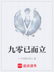 九零已而立