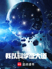 洪荒：目标证道回家