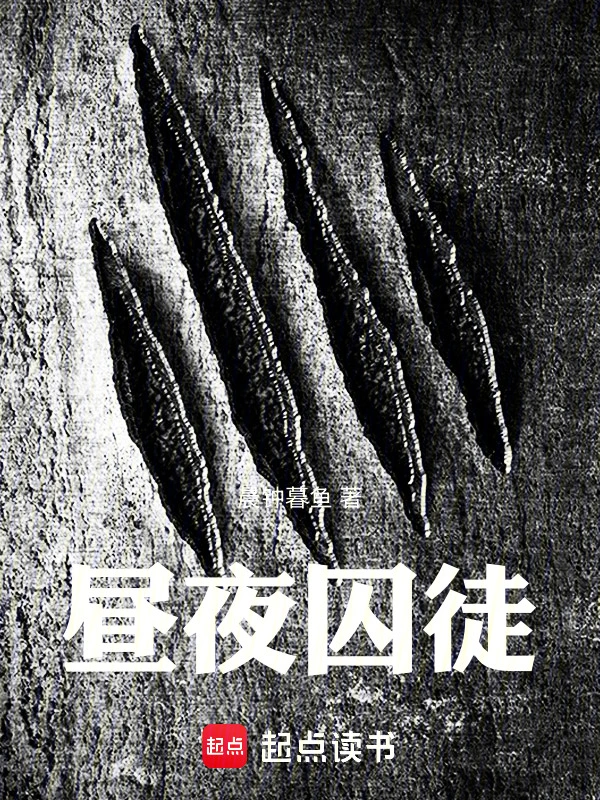 昼夜囚徒