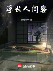 浮世人间客在线阅读