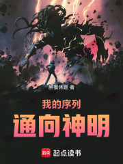 我的序列通向神明