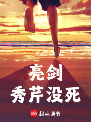 亮剑：秀芹没死在线阅读