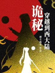 诡秘：穿越到西大陆