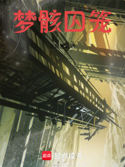 梦骸囚笼