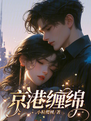第1章 过来，我教你 _《京港缠绵》小说在线阅读 - 起点中文网