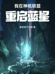 我在神祇联盟重启蓝星