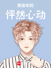 那些年的怦然心动