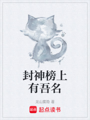 封神榜上有吾名