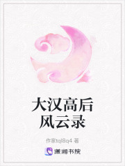 大汉高后风云录在线阅读