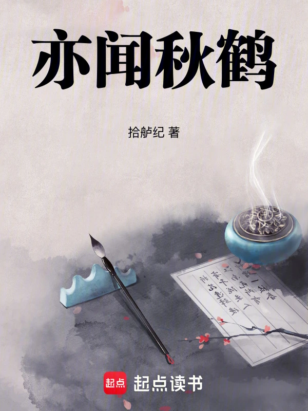 亦闻秋鹤