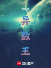 异数王在线阅读