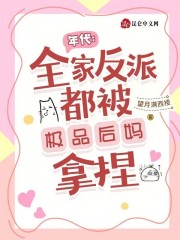 年代：全家反派都被极品后妈拿捏在线阅读