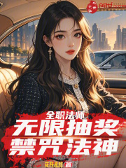 全职法师：无限抽奖，禁咒法神在线阅读