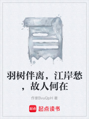 羽树伴离，江岸愁，故人何在在线阅读