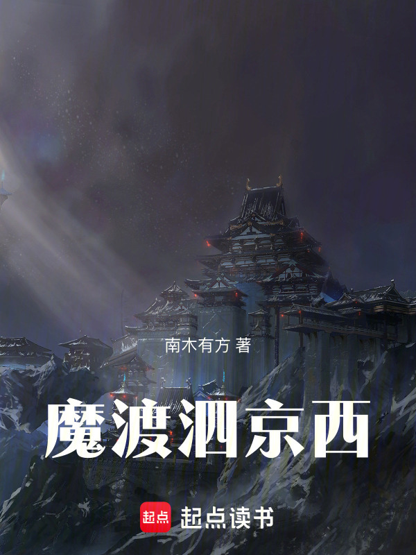 魔渡泗京西封面
