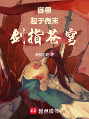 御兽：起于微末，剑指苍穹在线阅读