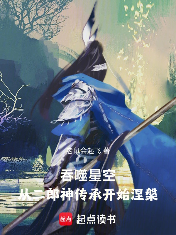 吞噬星空：从二郎神传承开始涅槃