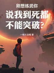 刚想练武你说我到死都不能突破？