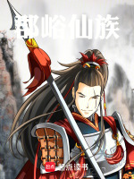 郡峪仙族封面