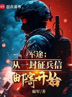 军途：从一封征兵信邮寄开始最新章节在线阅读