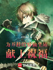 为开挂的修仙生活献上祝福