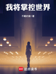 我将掌控