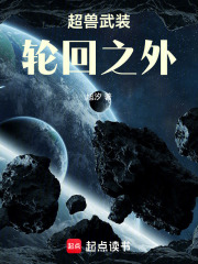 有声听书《超兽武装：轮回之外|说书先生AI讲书》-起点中文网