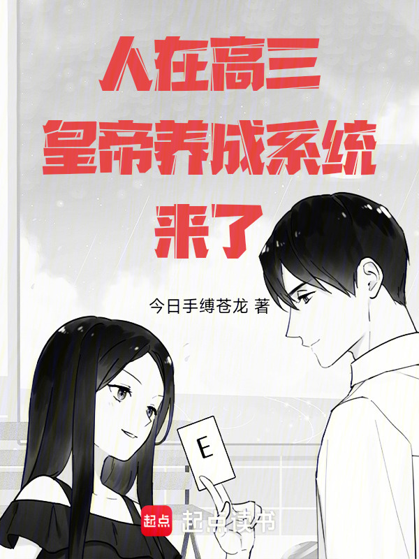 人在高三，皇帝养成系统来了！在线阅读