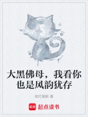 大黑佛母，我看你也是风韵犹存》小说在线阅读-首发起点中文网手机端