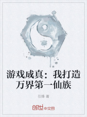 游戏成真我