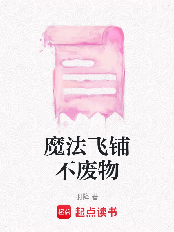 魔法飞铺不废物