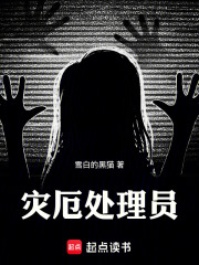 灾厄处理员在线阅读