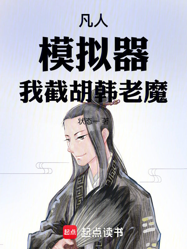 有声听书《凡人：模拟器，我截胡韩老魔 说书先生ai讲书》 起点中文网