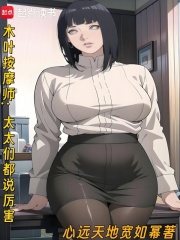 木叶按摩师：太太们都说厉害