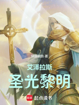 [网文·游戏]《艾泽拉斯圣光黎明》作者：驿路羁旅【EPUB】【胖舟制作】