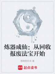 炼器成仙：从回收报废法宝开始