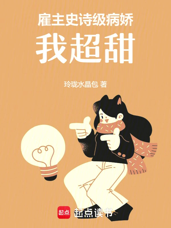 雇主史诗级病娇，我超甜