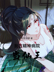 我在精神病院斩神