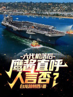 六代机落后？鹰酱直呼人言否？封面