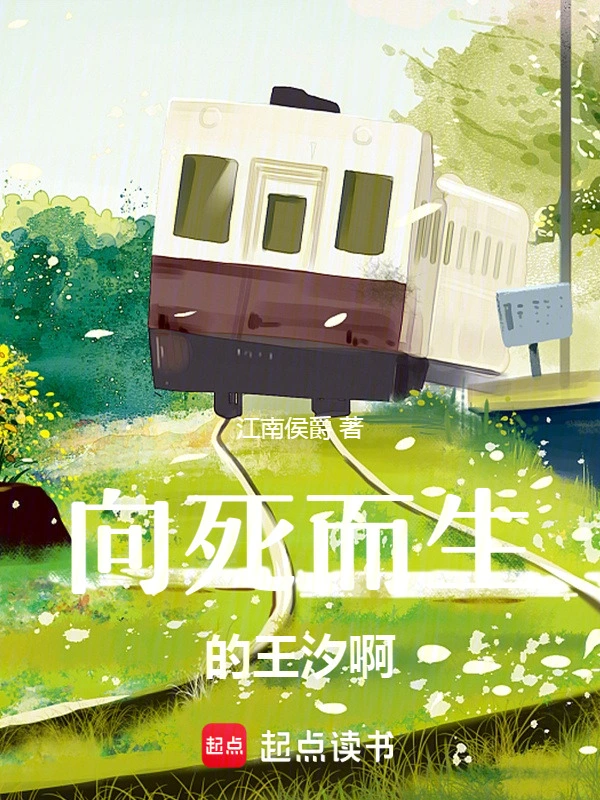 向死而生的王汐啊