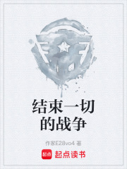 结束一切的战争在线阅读