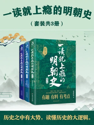 一读就上瘾的明朝史(共三册) 一读就上瘾的明朝史(共三册)
