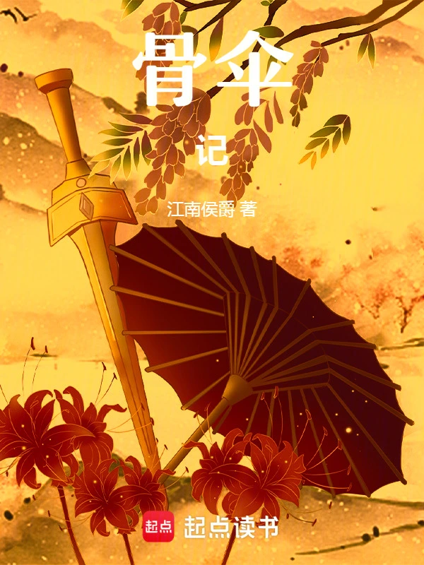 骨伞记