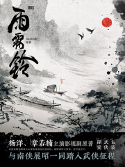 雨霖铃（杨洋、章若楠主演影视剧原著）