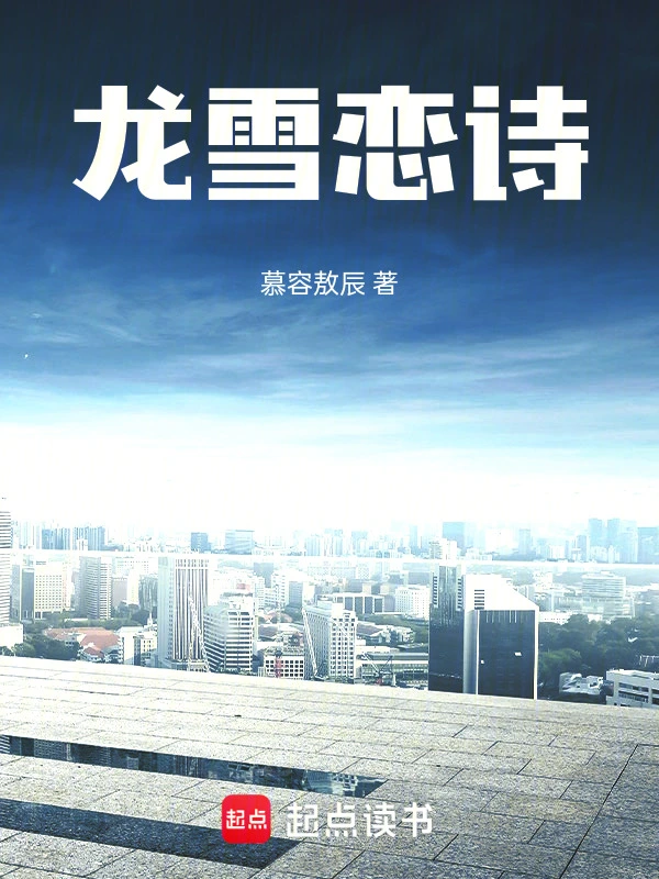 龙雪恋诗