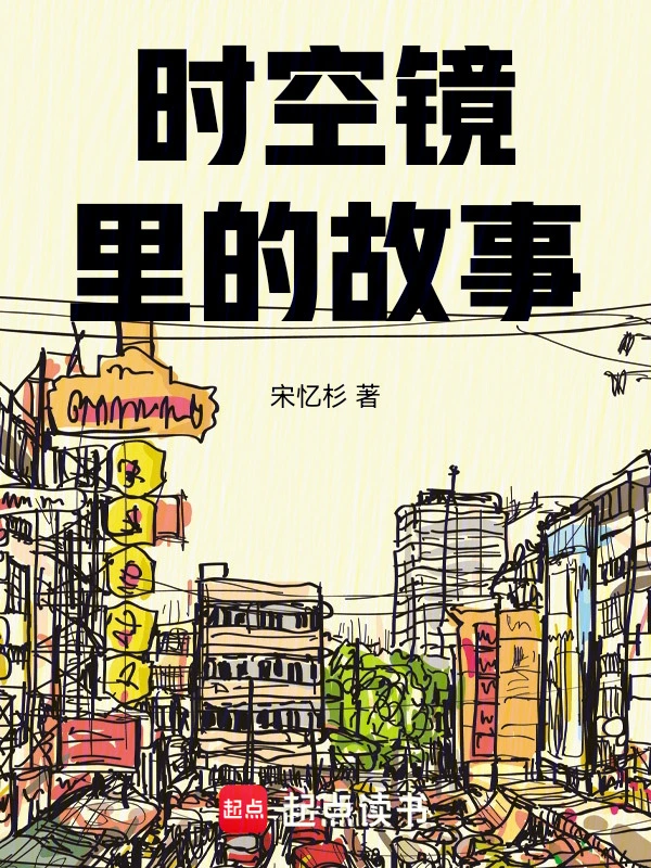 时空镜里的故事