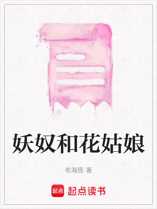 妖奴和花姑娘